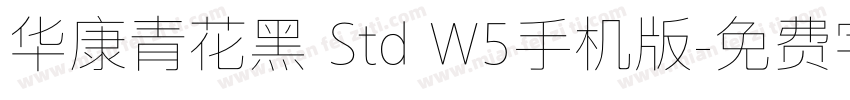 华康青花黑 Std W5手机版字体转换